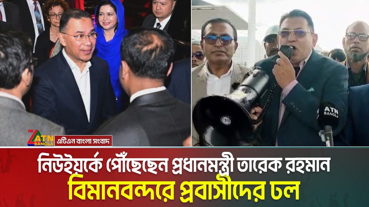 নিউইয়র্কে পৌঁছেছেন প্রধানমন্ত্রী তারেক রহমান, বিমানবন্দরে প্রবাসীদের ঢল | Tarique Rahman | USA News
