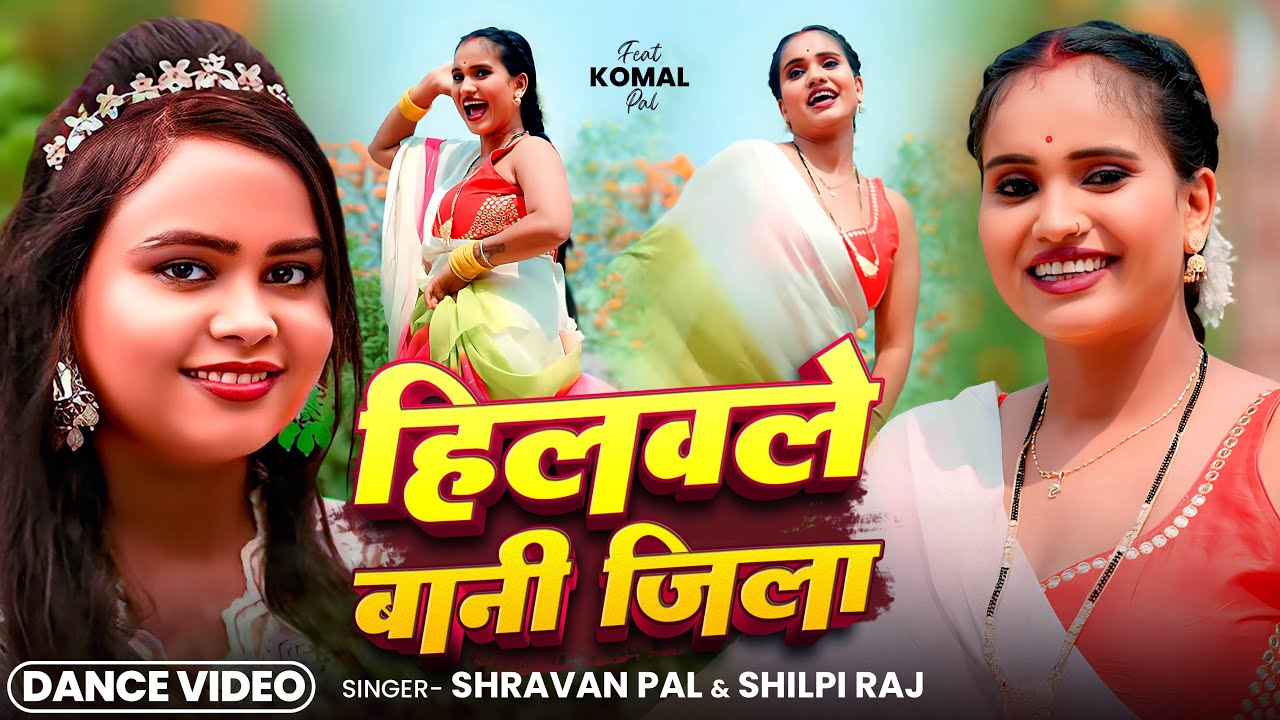 #Dance Video | #shilpiraj | हिलवले बानी जिला | #Shravan Pal | #Komal | Bhojpuri Song 2025