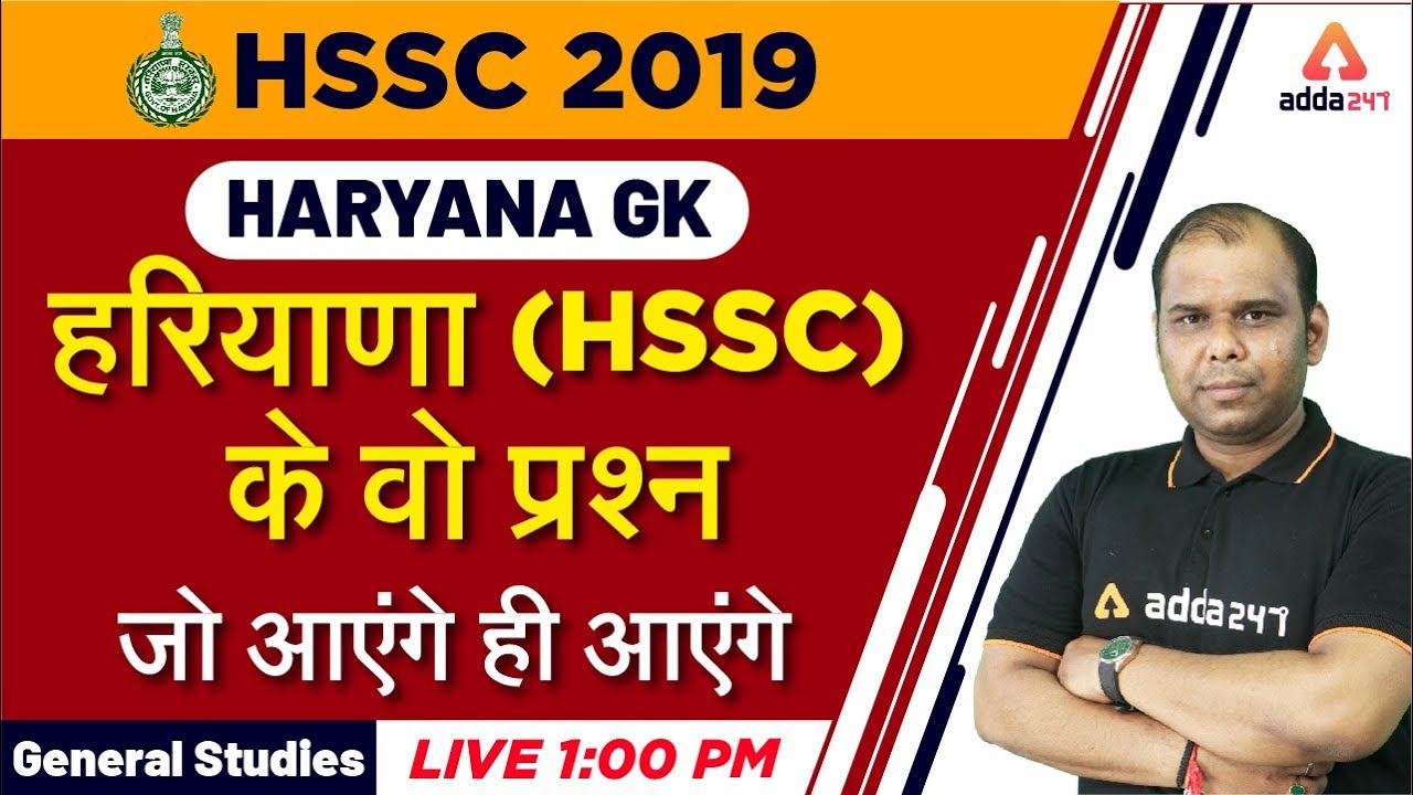 HSSC 2019 | Haryana GK |  Important Questions For HSSC