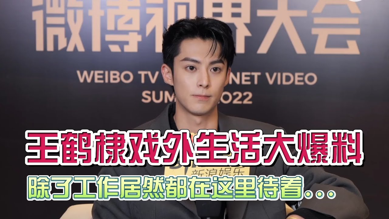 速来！王鹤棣采访首谈新剧以爱为营细节，除了拍戏之外竟然都在这里待着，你想知道的近况都有！