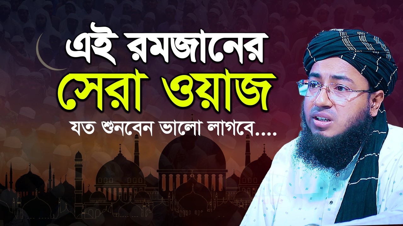 এই রমজানের সেরা ওয়াজ ২০২৬ | Mufti Jahirul Islam Faridi New Waz | Ramadan Best Bangla Waz 2026