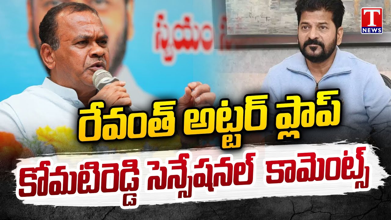 Komatireddy Venkat Reddy Sensational Comments On CM Revanth, Says Utter Flop | T News