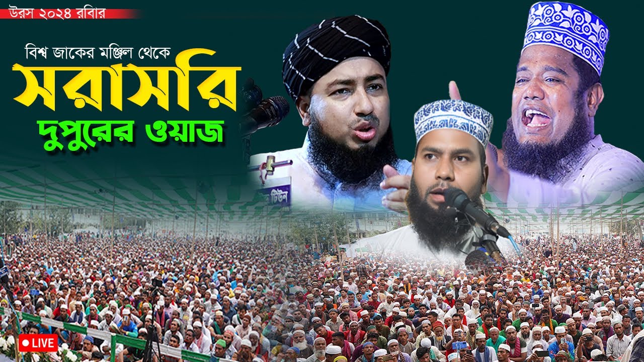 দেখছেন দুপুরের ওয়াজ নসিহত ..... মহা পবিত্র বিশ্ব উরস শরীফ ২০২৪ইং | আজ উরসের দ্বিতীয় দিন রবিবার।