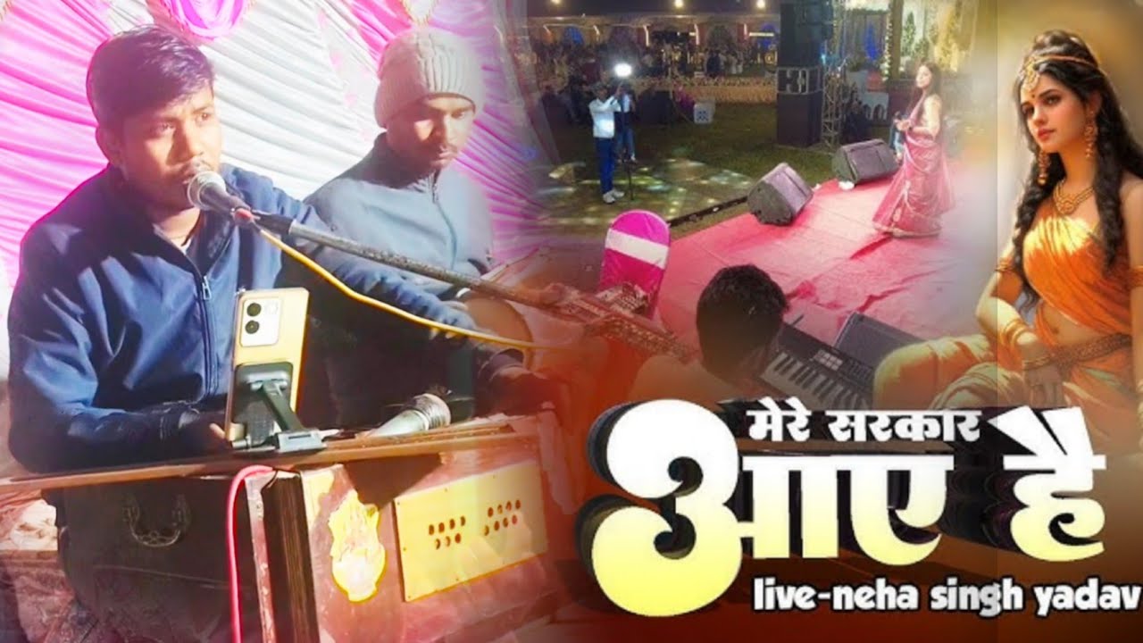 घनश्याम कुमार| Mere Sarkar Aaye Hain | ghanshyam Kumar stage show bhakti