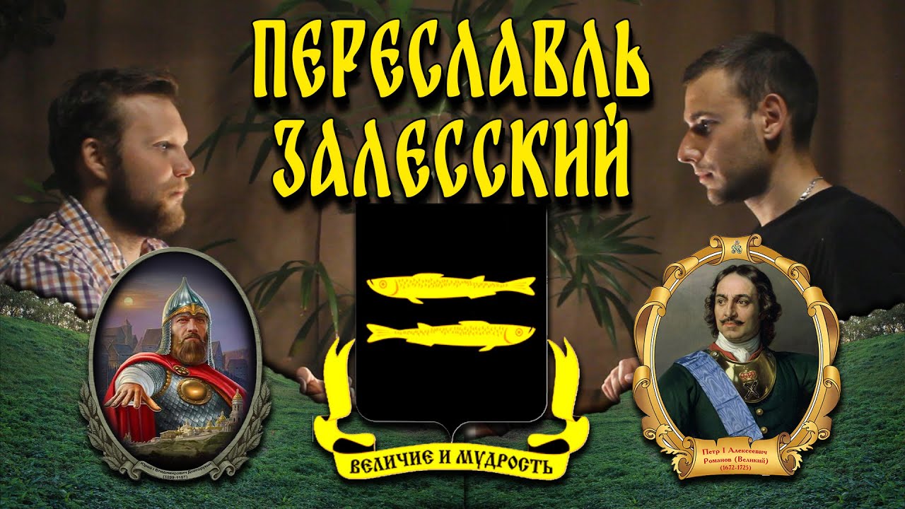 Переславль-Залесский – город крепость с рыбой, граффити 12 века и древними валами | МеленФильм