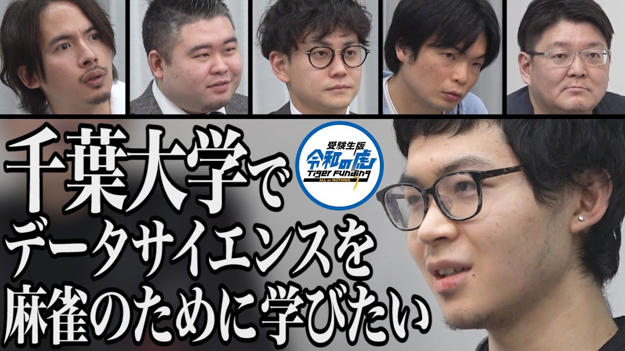 【1/3】千葉大に入って麻雀業界を変えたい！受験生版Tiger Funding #4