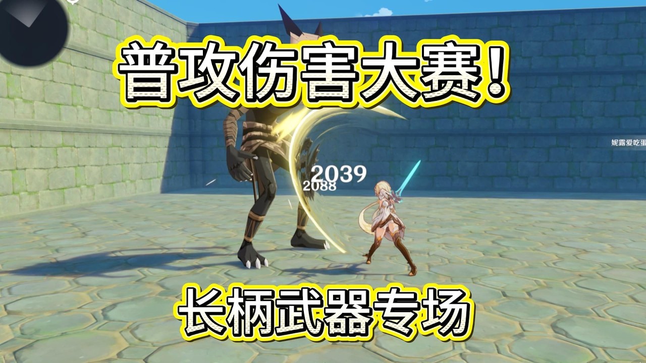 全角色普通攻擊傷害挑戰賽！長柄武器專場！