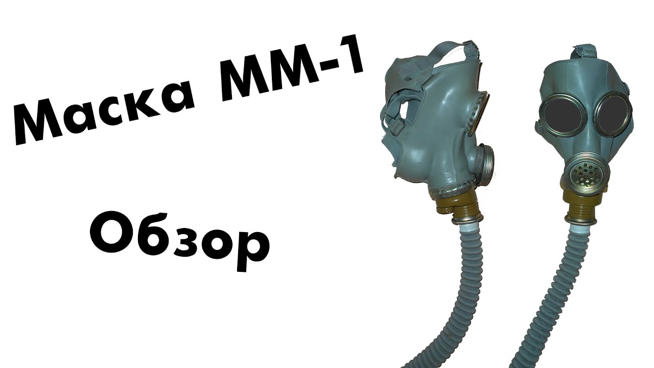 Маска ММ-1 (Обзор)