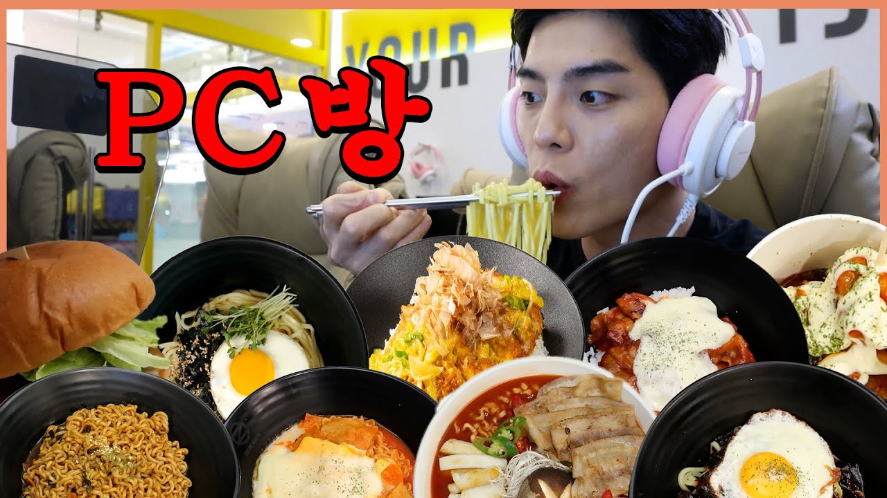 역대급 pc방 먹방 황제짬뽕라면 치즈라볶이 가츠동슈프림양념치킨 짜장면 치즈폭탄 제육덮밥 불고기버거 간장비빔국수 korean mukbang eatingshow