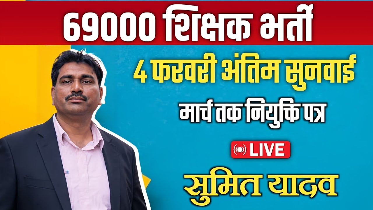 69000 | 4 फरवरी की सुनवाई को लेकर महत्वपूर्ण बातों के साथ Live सुमित यादव