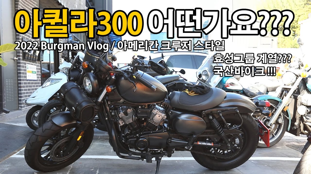 아퀼라300 KR모터스 아메리칸 크루저 스타일 어떤가요 ???