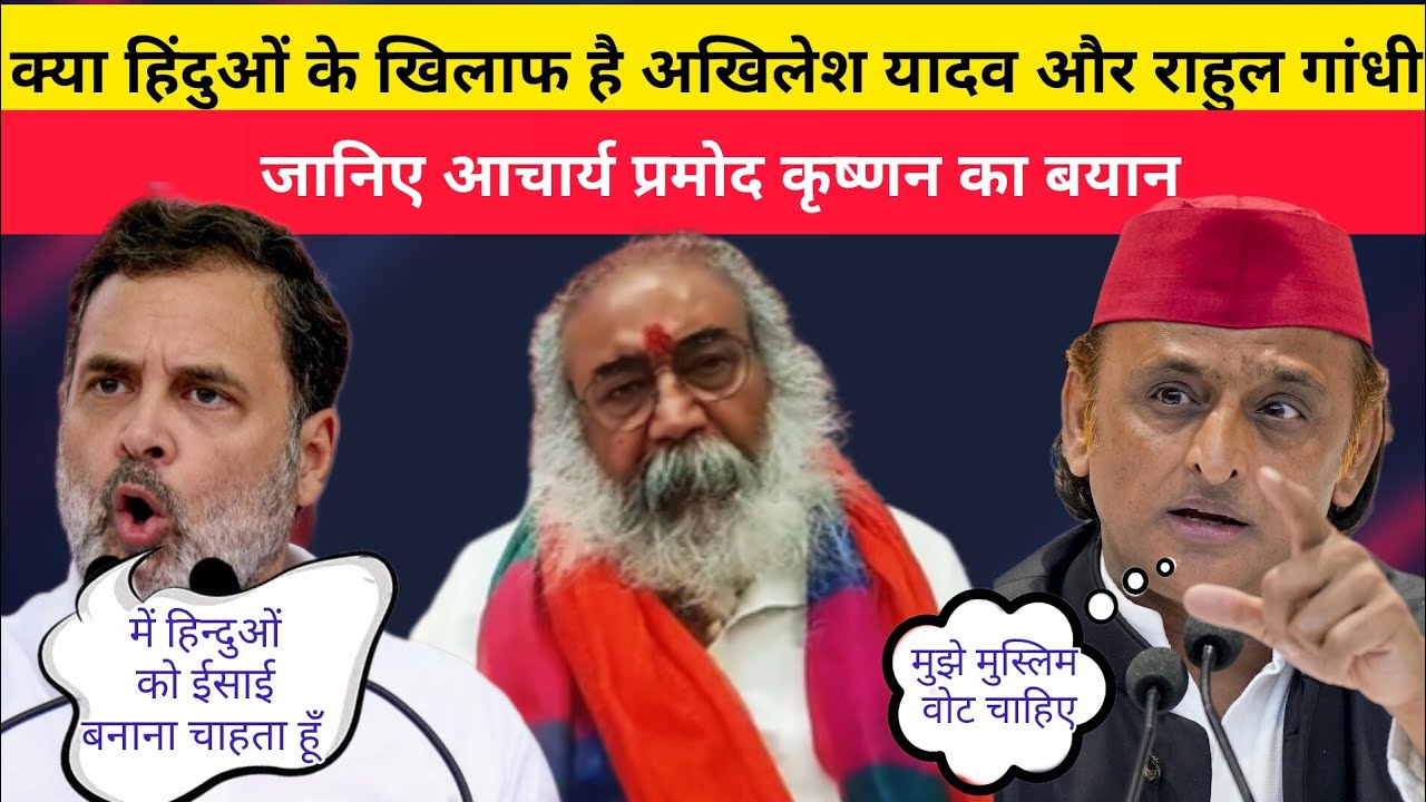 अखिलेश यादव और राहुल गांधी पर आचार्य प्रमोद कृष्ण का बयान