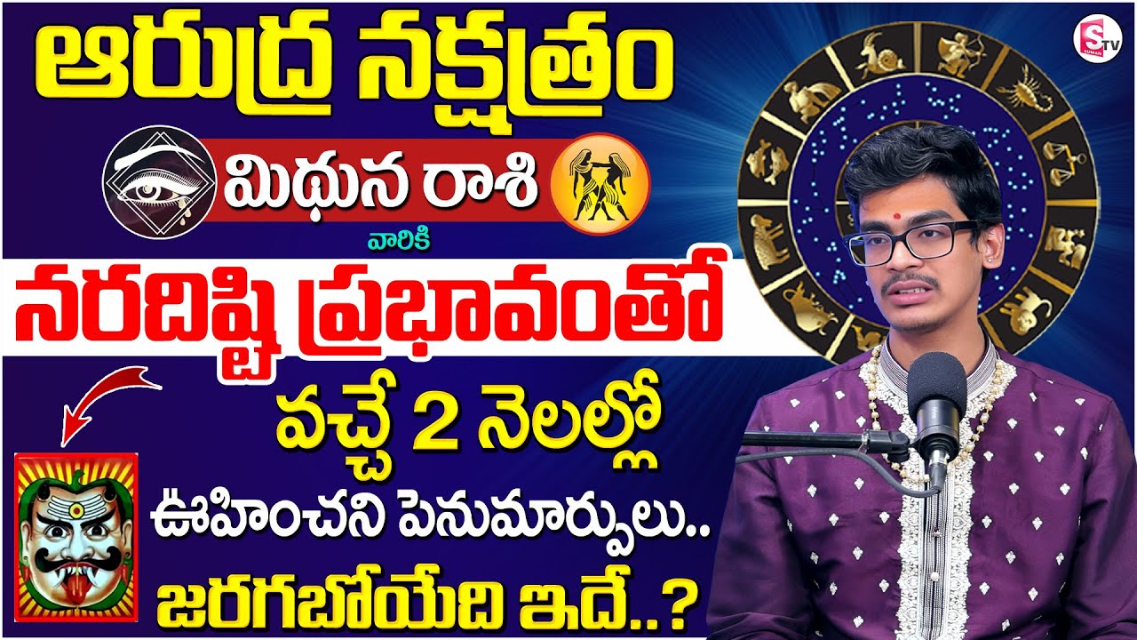Uma Devarakonda : Aarudra Nakshatra ( Mithuna Rasi ) Characteristics 2026 | SumanTV Anchor Nagaraju