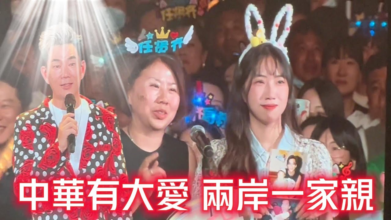 【完整版】中華有大愛 兩岸一家親！任賢齊沈陽演唱會遇23歲女孩深情告白！背后的故事太暖心！