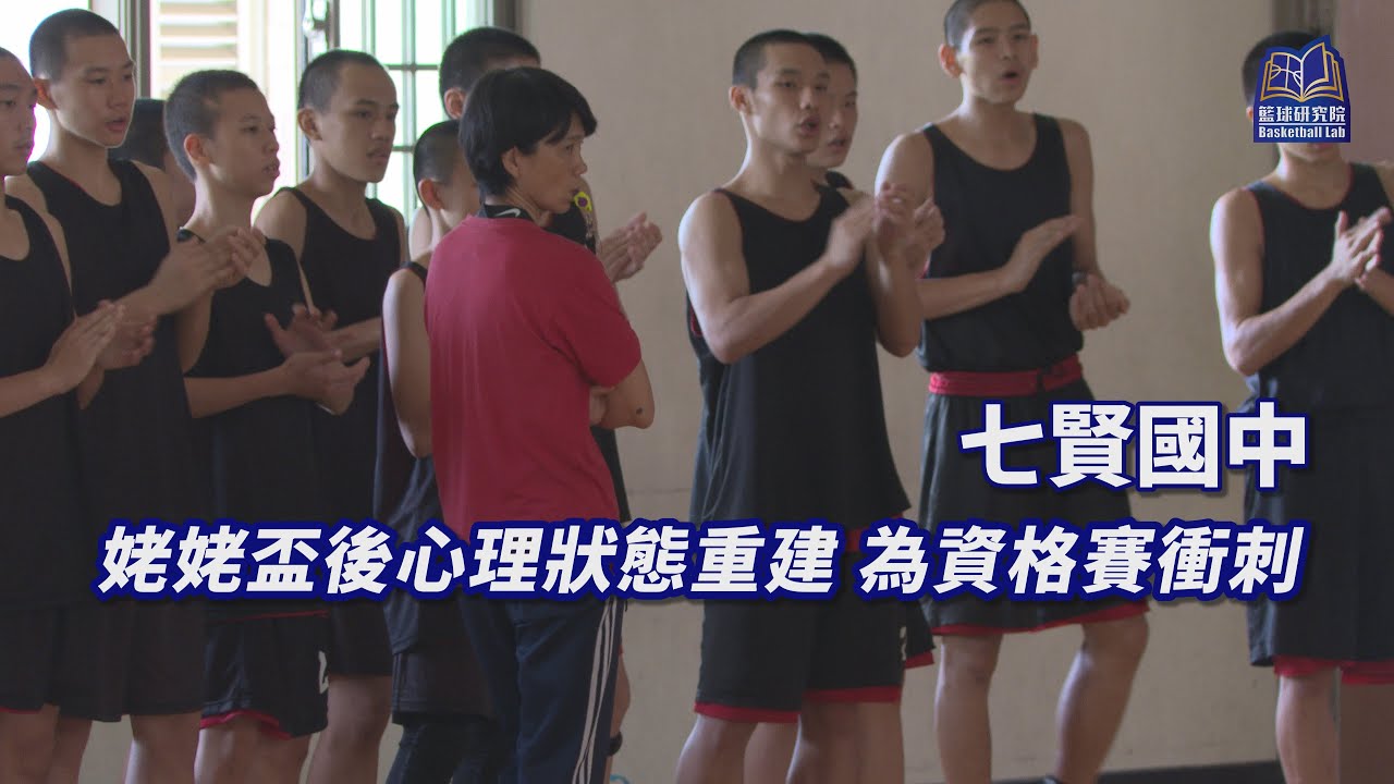 姥姥盃後心理狀態重建 為資格賽衝刺｜七賢國中｜109JHBL