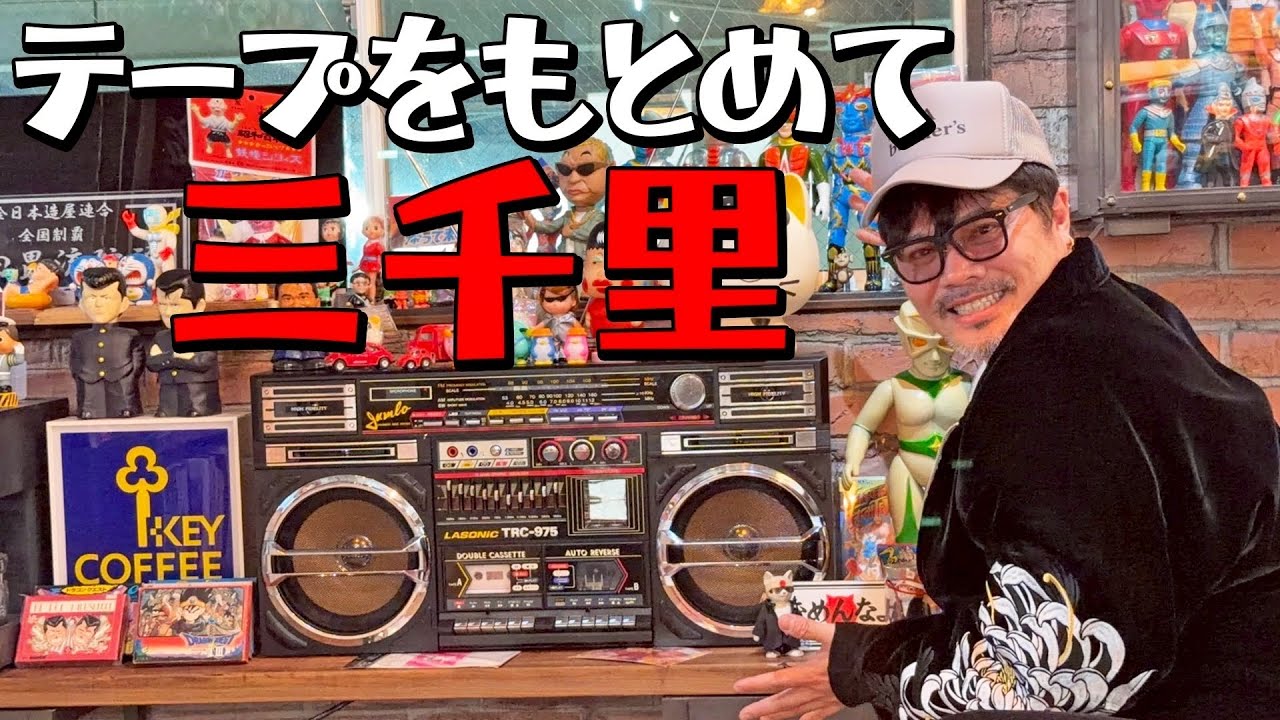 あなたの知らないラジカセの世界