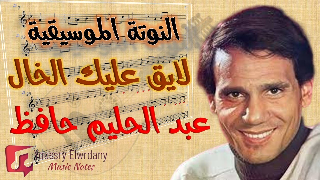 النوتة الموسيقية - لايق عليك الخال - عبد الحليم حافظ - Music Sheet PDF