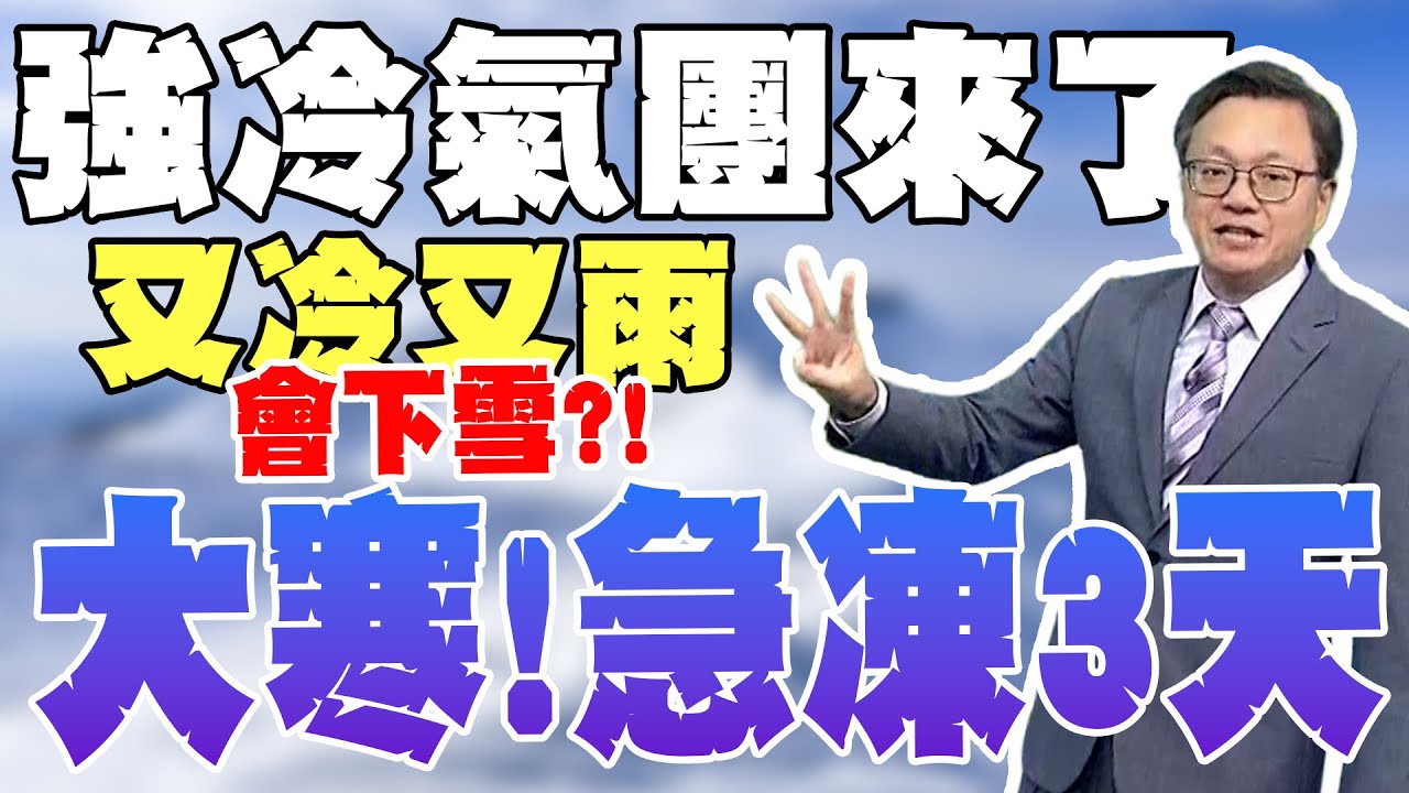 【全程字幕】大寒又濕又凍!山區會下雪?! 強烈冷氣團挾雨彈 戴立綱示警:這3天最冷探10度