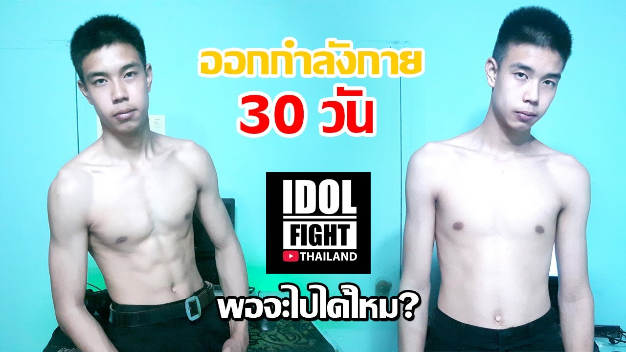 ไป IDOL FIGHT พอได้มั้ย ออกกำลังกาย 30 วัน