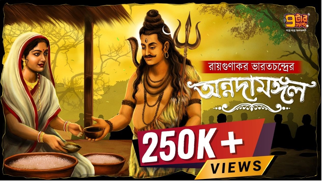 Audio Story'তে এই প্রথম । অন্নদামঙ্গল । রায়গুণাকর ভারতচন্দ্র । শারদীয়া Special I 9Tar Golpo