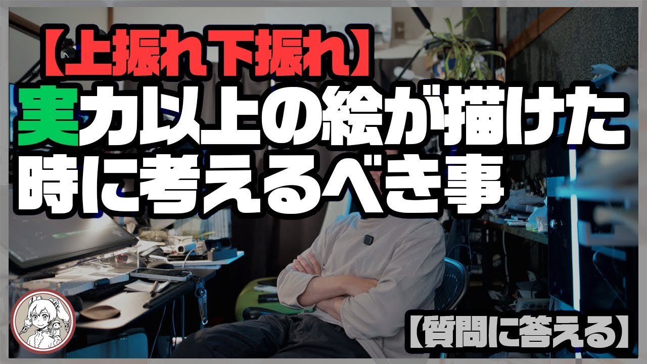 実力以上の絵が描けたと思ったら