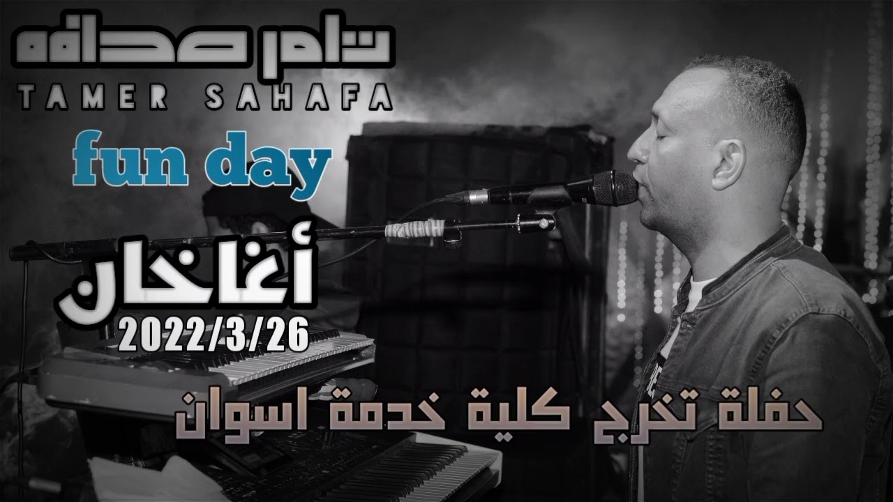 تامر صحافه || حفلة تخرج كلية خدمه اجتماعية اسوان || 26-3-2022 || جزء اول