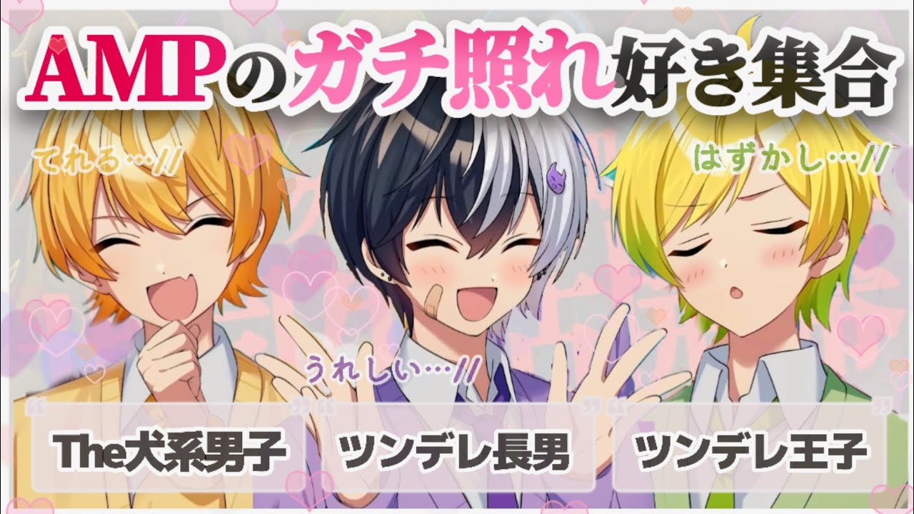 AMPの3人が目の前で褒められて照れまくるだけのスーパー癒し動画です (ガチ) WWW【AMPTAK切り抜き】