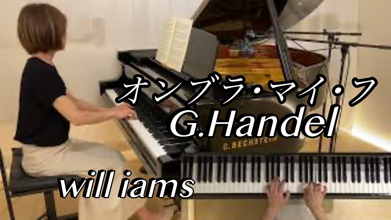 追悼【オンブラ･マイ･フ (ラルゴ) /ヘンデル   ピアノ】オペラ『セルセ』第１幕アリア