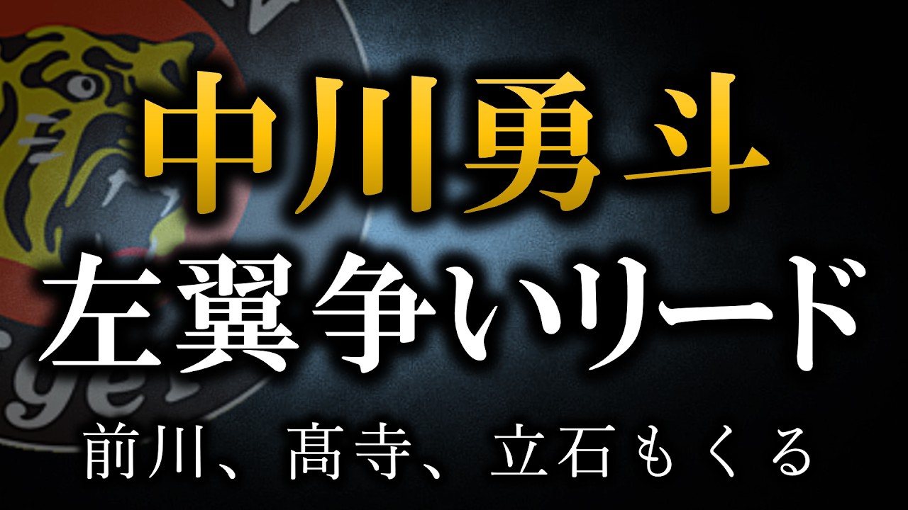 対ソフトバンクOP戦で３番中川が連日躍動、嶋村・伏見で投手陣が完封リレー【阪神タイガース】