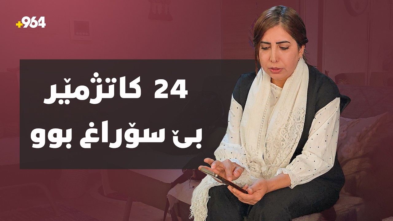 24  کاتژمێر بێ سۆراغ بوو؛ بەسۆز تۆفیق گەیشتەوە سلێمانى