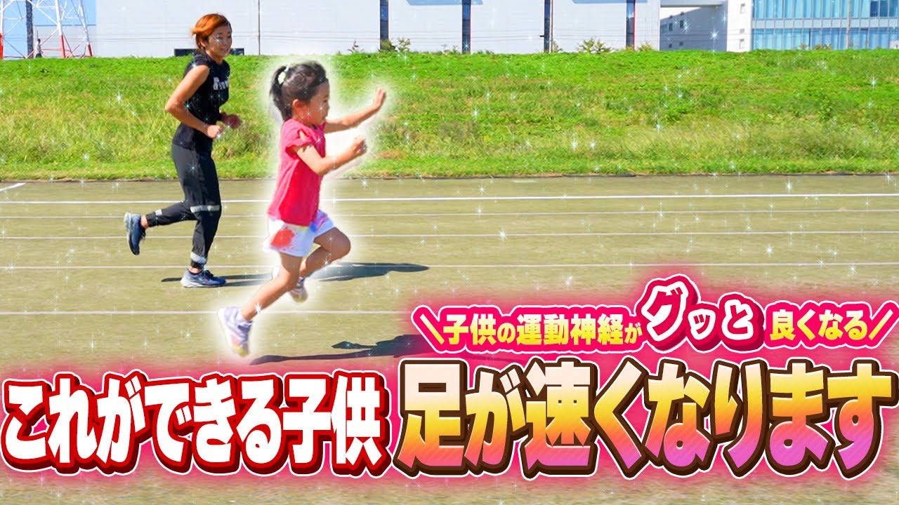 【これだけはやってほしい】子供の足が自然と遊びながら速くなる方法