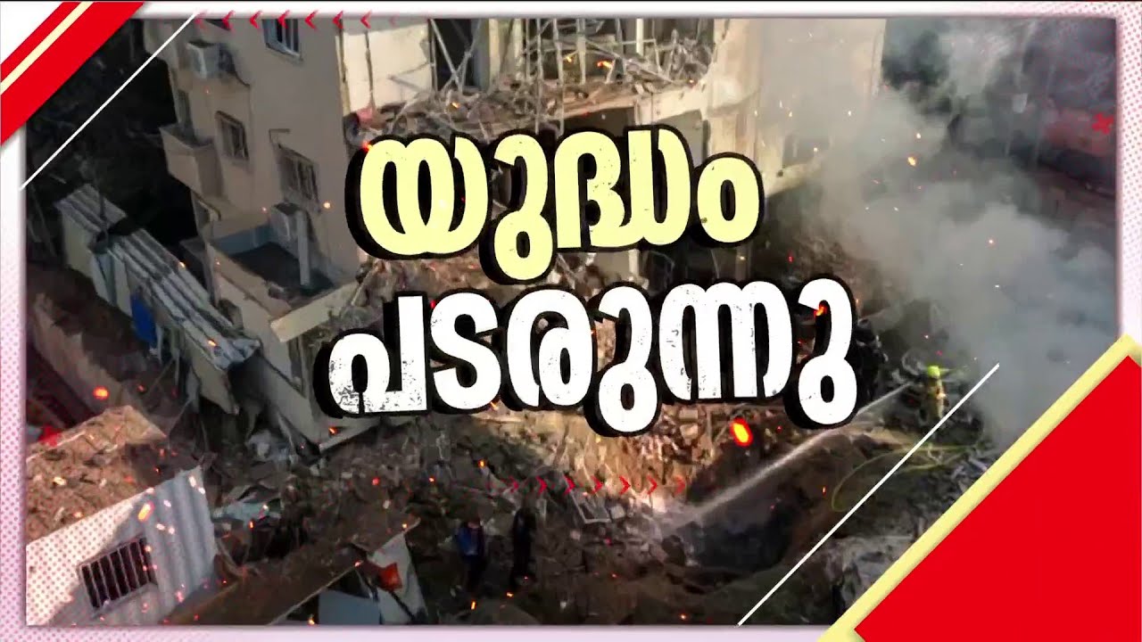 തന്ത്രപ്രധാന മേഖലകളിൽ ആക്രമണം!! കലുഷിതമായി പശ്ചിമേഷ്യ; സമാധാനം അകലെയോ? | West Asia Conflict