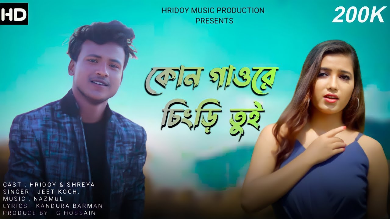 Kon gaore chengri tui || Official Rajbongshi music video |Shreya Adhikary |Hridoy Ahmed
