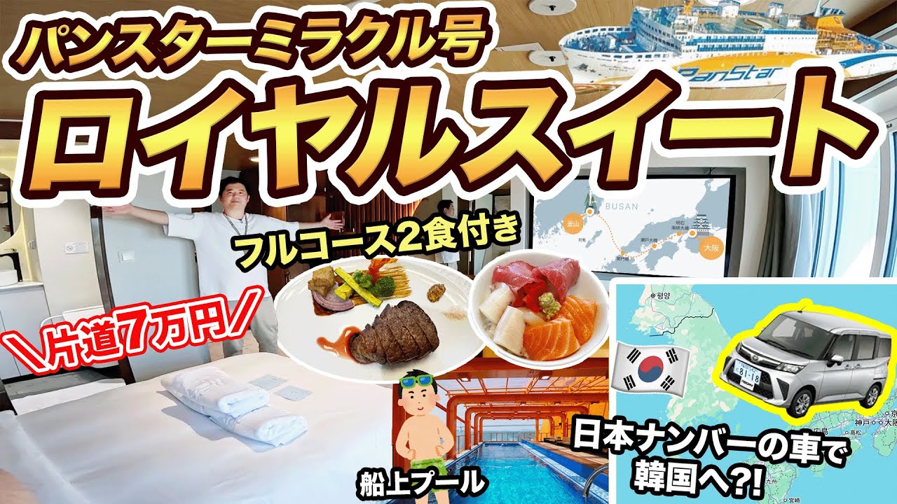 新造船パンスターミラクル号ロイヤルスイート乗船記🚢（大阪→釜山）超豪華な韓国旅行【日本のマイカーで韓国へ】