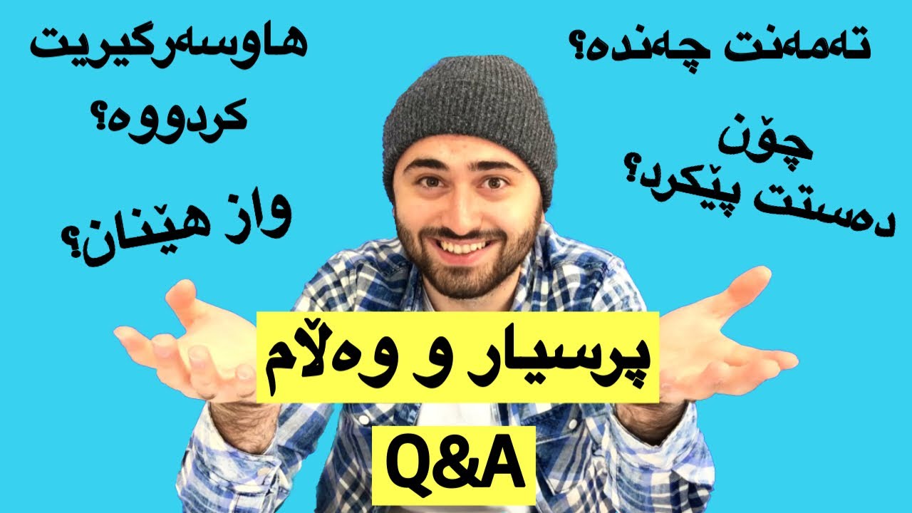ڤیدیۆی پرسیار و وەڵام (Q&A)