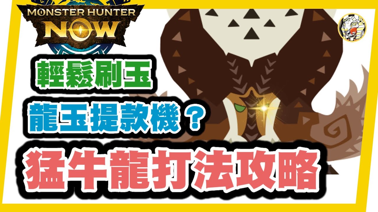 MHN 龍玉提款機!? 猛牛龍攻略~ 輕鬆躲過樹幹！拆解招式+太刀實戰!monster hunter 攻略~