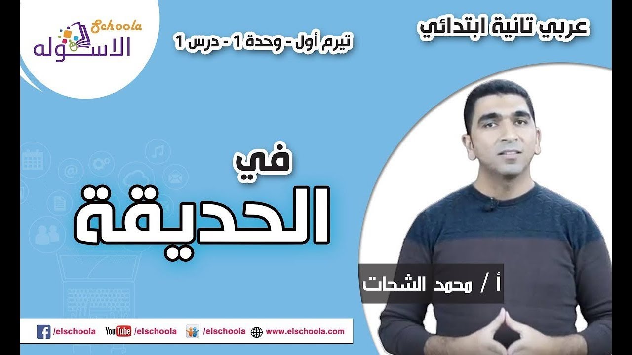 لغة عربية تانية ابتدائي 2019 | في الحديقة | تيرم1 - وح1 - در1 | الاسكوله