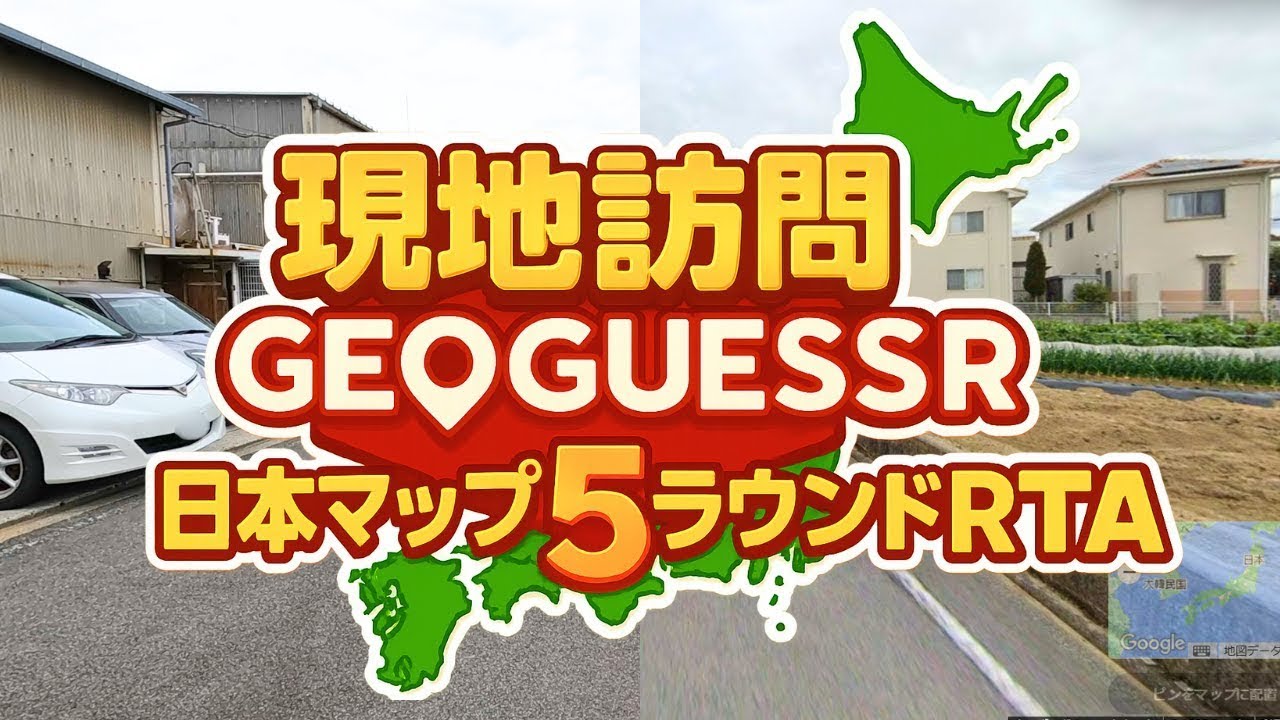 【日本記録更新】紫組の現地訪問GeoGuessr日本マップRTA(35時間24分51秒)