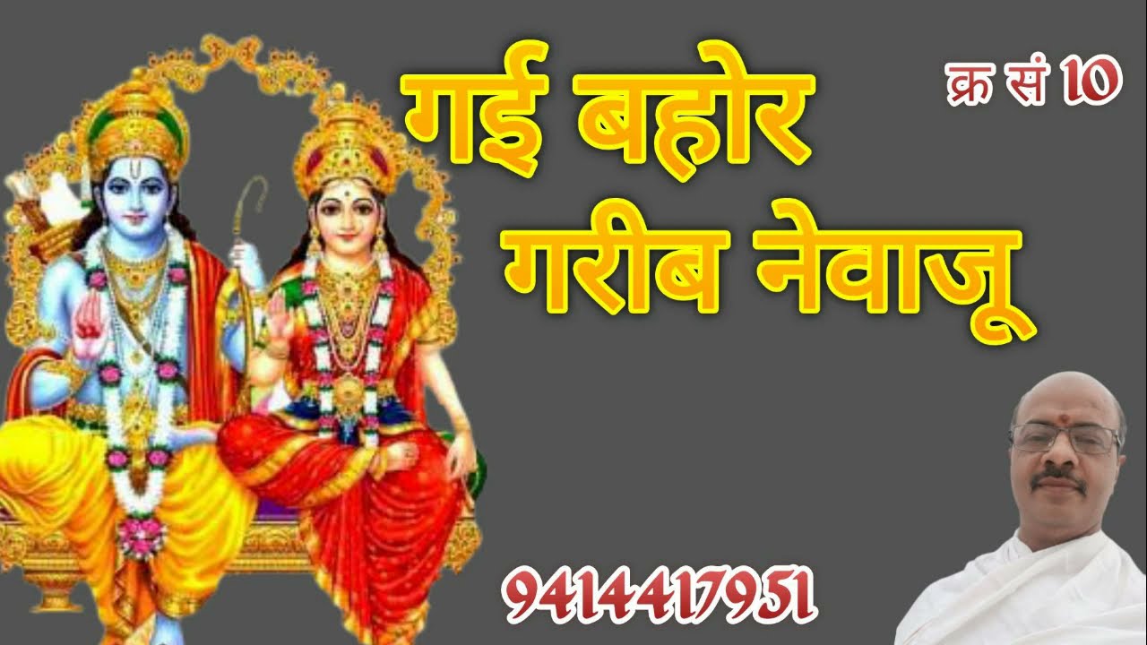 #गई बहोर गरीब नेवाजू # सरल सबल साहिब रघुराजू