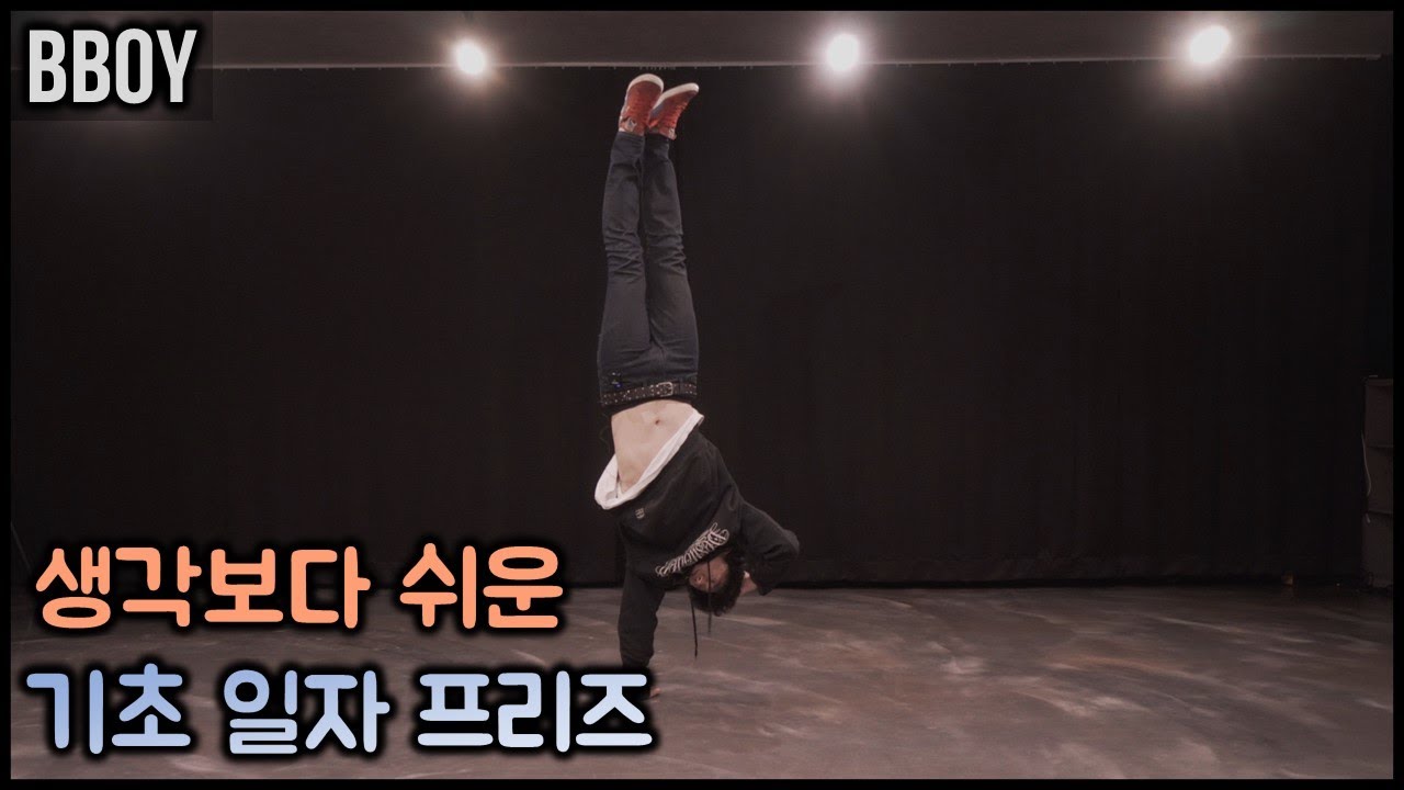 솔로 비보이를 위한 물구나무 프리즈 l BBOY