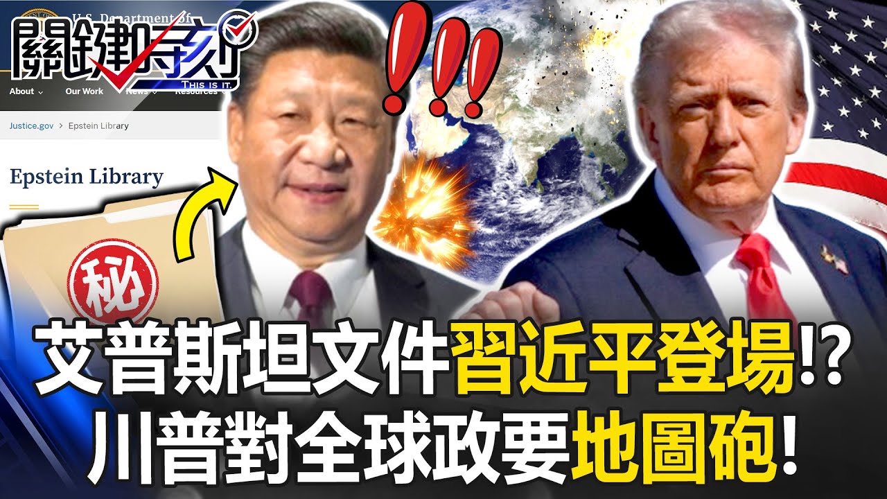 艾普斯坦文件習近平登場！？ 350萬頁機密上網…川普對全球政要地圖砲！【關鍵時刻】張炤和 黃世聰 張禹宣 林廷輝 姚惠珍 @ebcCTime