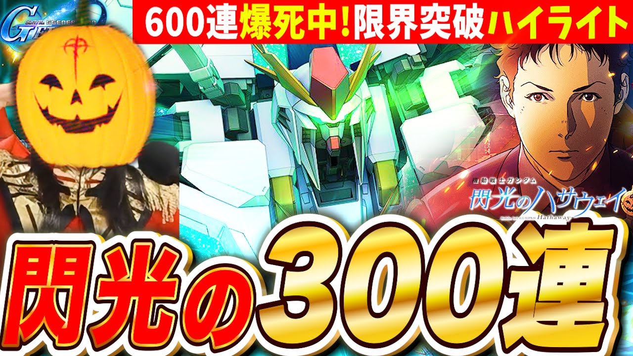 【ジージェネ】そろそろ出て!限定クスィーガンダム100＋200連!後半は魂のコスプレガチャ🔥ハイライト【SDガンダム Gジェネレーションエターナル】