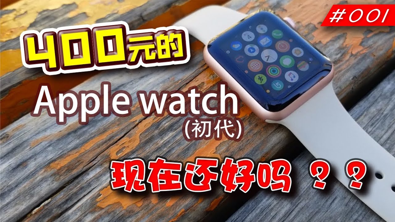 苹果手表Apple Watch用400块就能买到！！是怎样的体验？apple watch初代在现在还能用吗？