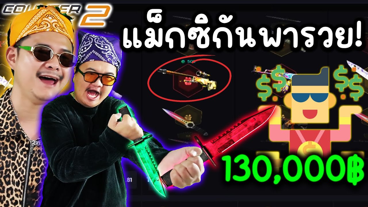 เม็กซิกันสไตล์พารวย ขึ้น 130,000฿ - Cs2