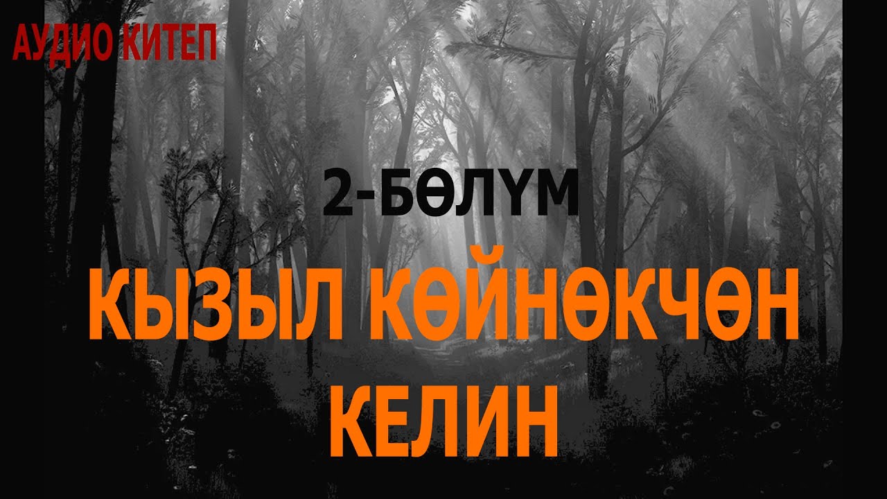 КЫЗЫЛ КӨЙНӨКЧӨН КЕЛИН \ АУДИО КИТЕП \ 2-БӨЛҮМ