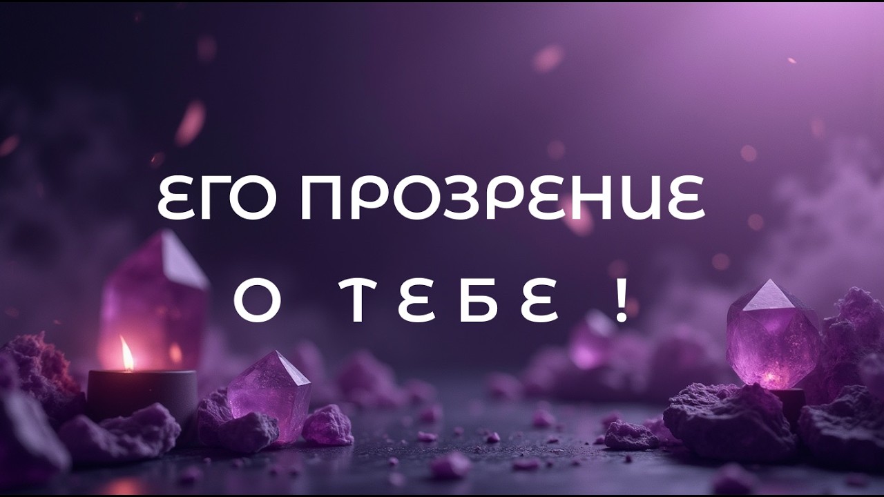 ❄️💯Его прозрение о тебе💥↔️
