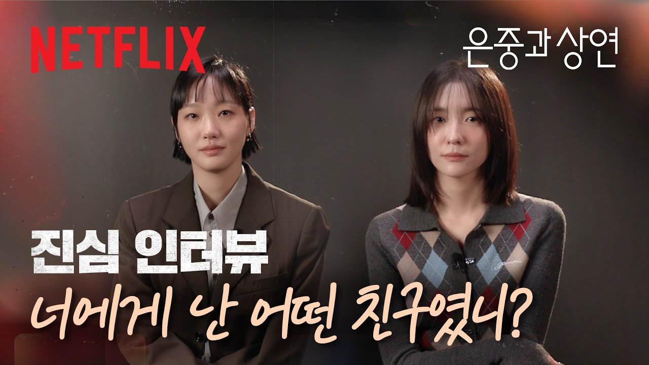 은중과 상연, 서로에게 보내는 애틋한 속마음 | 은중과 상연 | 넷플릭스