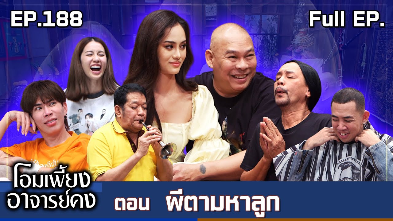 โอมเพี้ยงอาจารย์คง | EP.188 ผีตามหาลูก | 9 ส.ค.68 Full EP