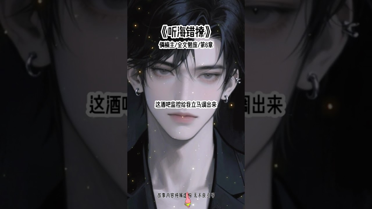 《听海错撩》#疯批 #追夫