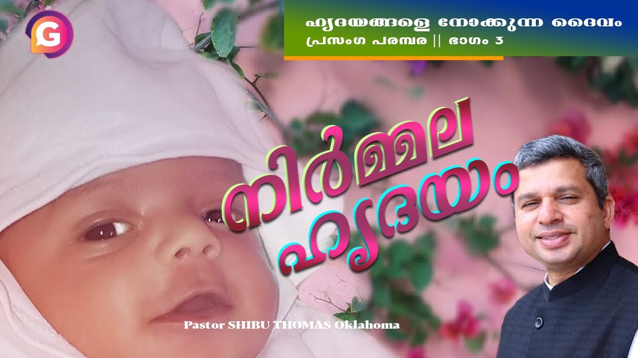 ഇന്നത്തെ വചനം || നിർമ്മല ഹൃദയം || Pastor SHIBU THOMAS Oklahoma